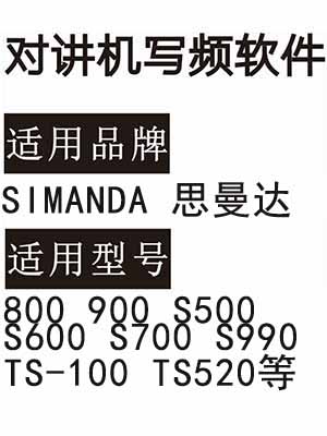 SIMANDA思曼达800 900 S500 S600 S700 S990 TS-100 TS520对讲写频软件